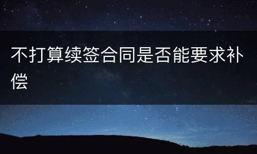 不打算续签合同是否能要求补偿