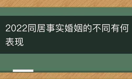 2022同居事实婚姻的不同有何表现