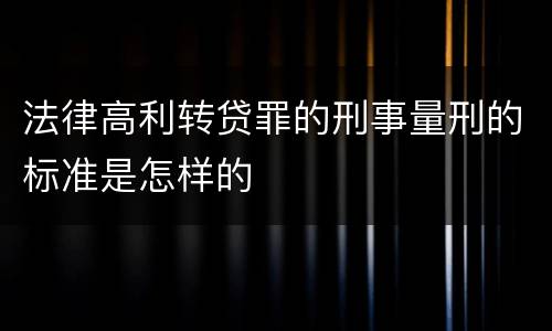 法律高利转贷罪的刑事量刑的标准是怎样的