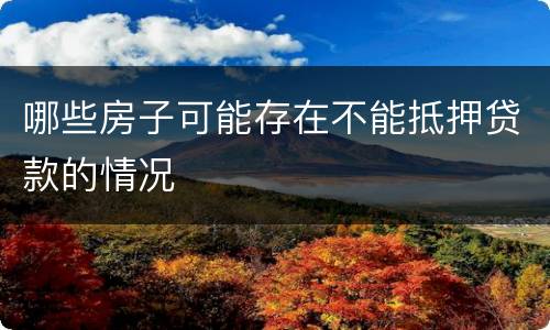哪些房子可能存在不能抵押贷款的情况