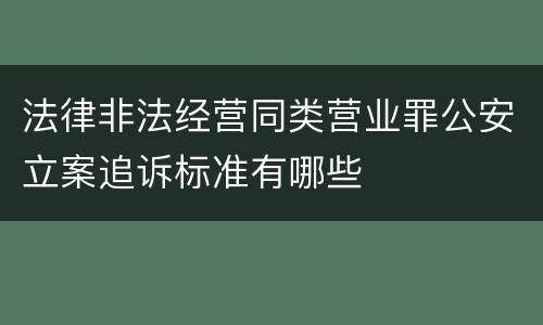 法律非法经营同类营业罪公安立案追诉标准有哪些