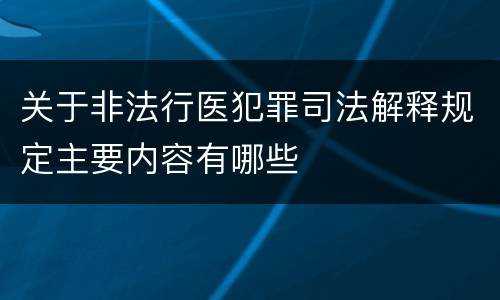 关于非法行医犯罪司法解释规定主要内容有哪些