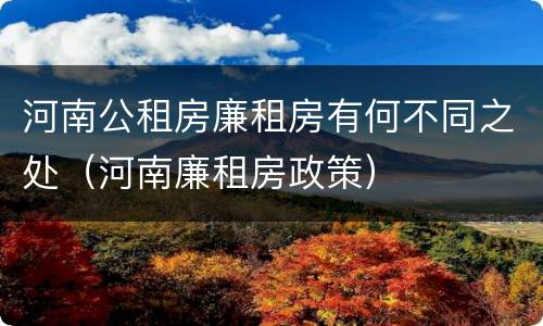 河南公租房廉租房有何不同之处（河南廉租房政策）