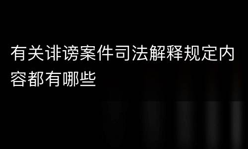 有关诽谤案件司法解释规定内容都有哪些
