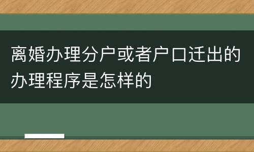 离婚办理分户或者户口迁出的办理程序是怎样的