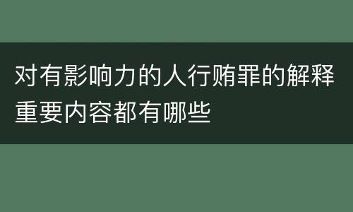 对有影响力的人行贿罪的解释重要内容都有哪些