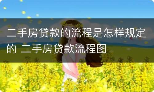 二手房贷款的流程是怎样规定的 二手房贷款流程图