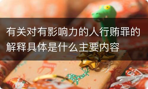 有关对有影响力的人行贿罪的解释具体是什么主要内容