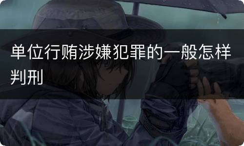 单位行贿涉嫌犯罪的一般怎样判刑