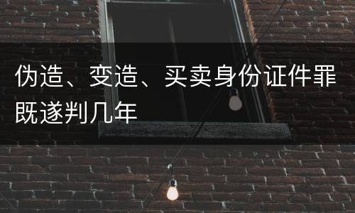 伪造、变造、买卖身份证件罪既遂判几年