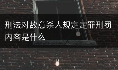 刑法对故意杀人规定定罪刑罚内容是什么