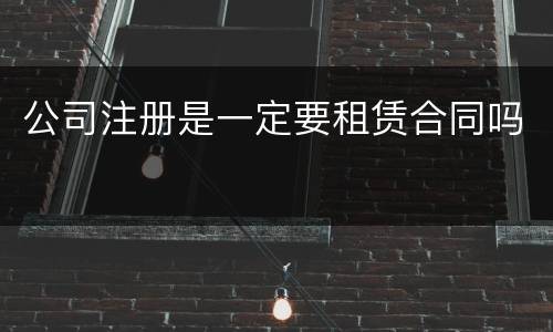 公司注册是一定要租赁合同吗