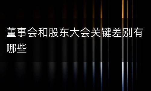 董事会和股东大会关键差别有哪些