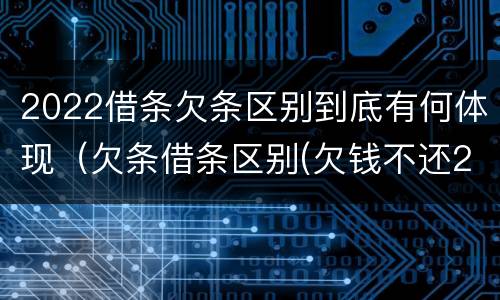 2022借条欠条区别到底有何体现（欠条借条区别(欠钱不还2020年新规 - 法律之家）