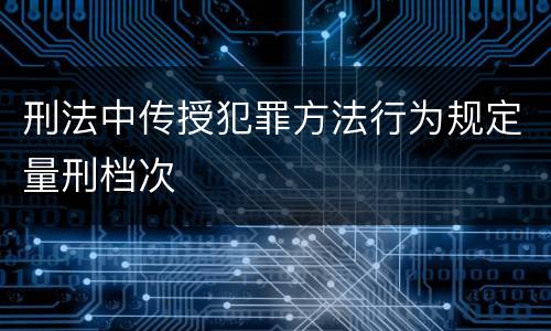 刑法中传授犯罪方法行为规定量刑档次