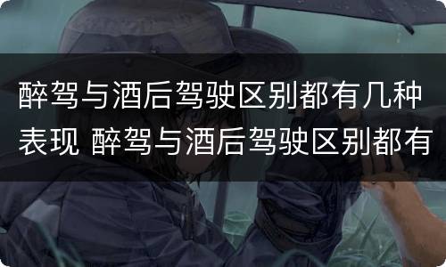 醉驾与酒后驾驶区别都有几种表现 醉驾与酒后驾驶区别都有几种表现形式
