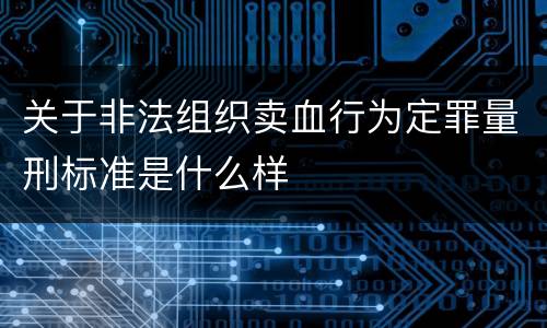 关于非法组织卖血行为定罪量刑标准是什么样