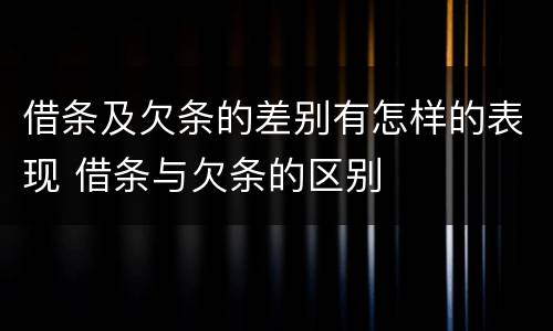 借条及欠条的差别有怎样的表现 借条与欠条的区别