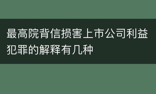 最高院背信损害上市公司利益犯罪的解释有几种