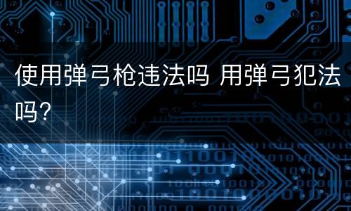 使用弹弓枪违法吗 用弹弓犯法吗?