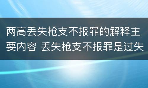 两高丢失枪支不报罪的解释主要内容 丢失枪支不报罪是过失犯罪吗