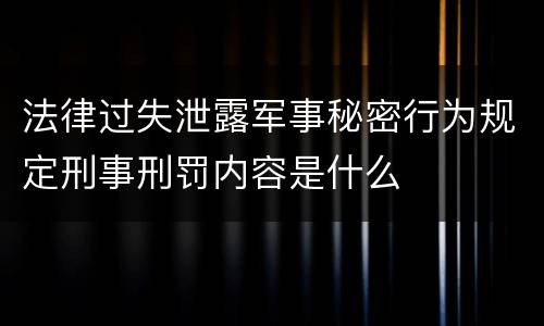 法律过失泄露军事秘密行为规定刑事刑罚内容是什么