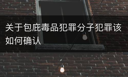 关于包庇毒品犯罪分子犯罪该如何确认