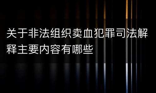 关于非法组织卖血犯罪司法解释主要内容有哪些