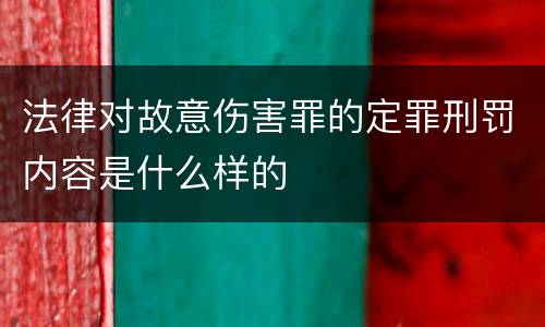 法律对故意伤害罪的定罪刑罚内容是什么样的