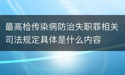 最高检传染病防治失职罪相关司法规定具体是什么内容