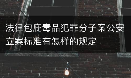 法律包庇毒品犯罪分子案公安立案标准有怎样的规定