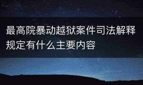 最高院暴动越狱案件司法解释规定有什么主要内容