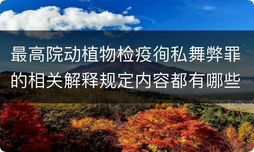 最高院动植物检疫徇私舞弊罪的相关解释规定内容都有哪些