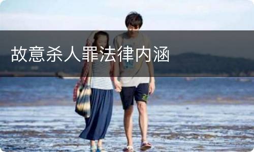 故意杀人罪法律内涵