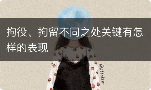 拘役、拘留不同之处关键有怎样的表现