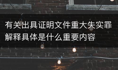 有关出具证明文件重大失实罪解释具体是什么重要内容
