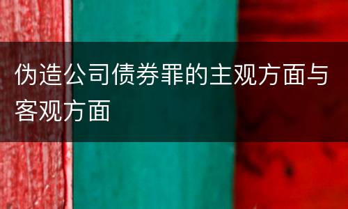 伪造公司债券罪的主观方面与客观方面