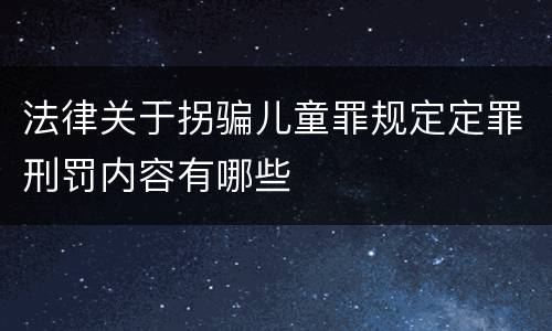 法律关于拐骗儿童罪规定定罪刑罚内容有哪些