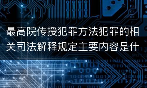 最高院传授犯罪方法犯罪的相关司法解释规定主要内容是什么