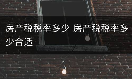 房产税税率多少 房产税税率多少合适