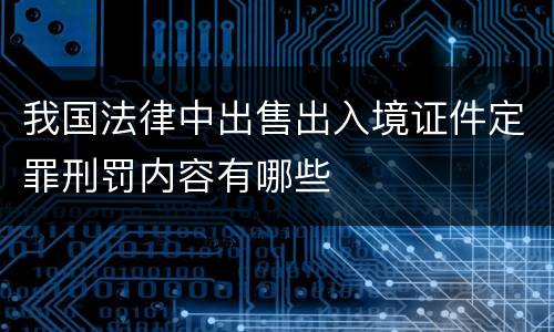 我国法律中出售出入境证件定罪刑罚内容有哪些