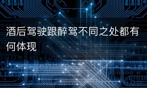 酒后驾驶跟醉驾不同之处都有何体现