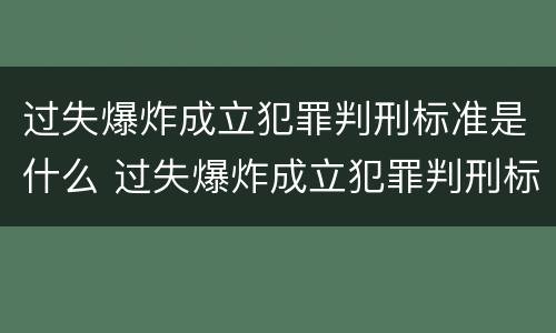 过失爆炸成立犯罪判刑标准是什么 过失爆炸成立犯罪判刑标准是什么呢