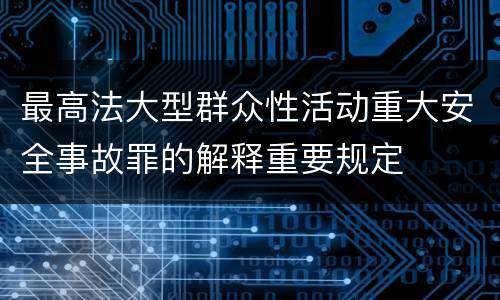 最高法大型群众性活动重大安全事故罪的解释重要规定