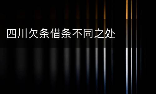 四川欠条借条不同之处