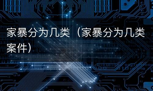 家暴分为几类（家暴分为几类案件）