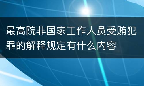 最高院非国家工作人员受贿犯罪的解释规定有什么内容