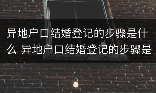 异地户口结婚登记的步骤是什么 异地户口结婚登记的步骤是什么意思