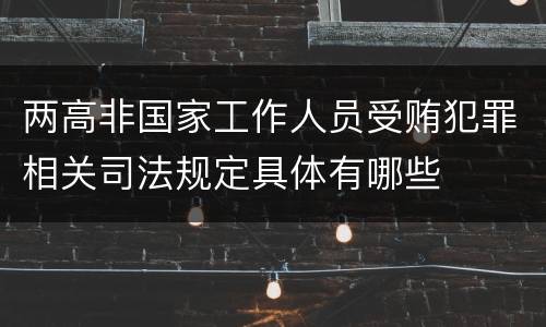 两高非国家工作人员受贿犯罪相关司法规定具体有哪些