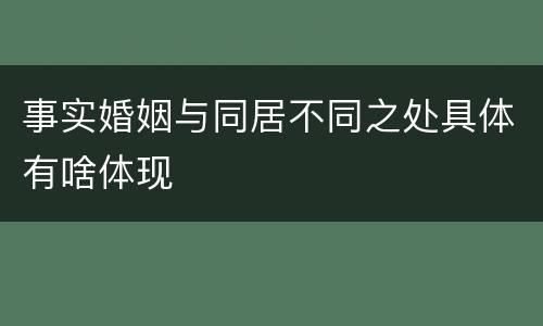 事实婚姻与同居不同之处具体有啥体现